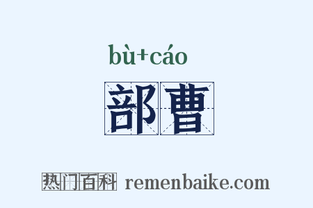 部曹是什么意思的图片